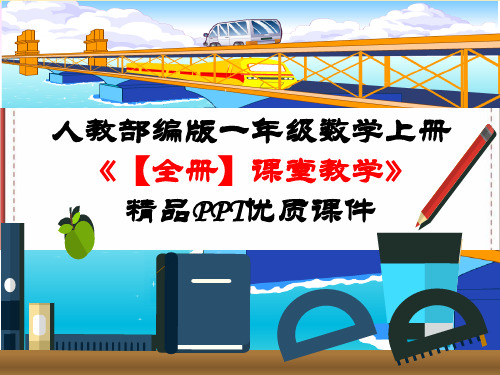 人教部编版一年级数学上册《【全册】课堂教学》精品PPT优质课件