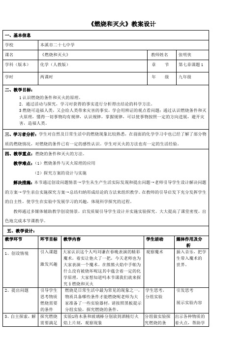 人教版初中化学九年级上册 课题 燃烧和灭火【省一等奖】