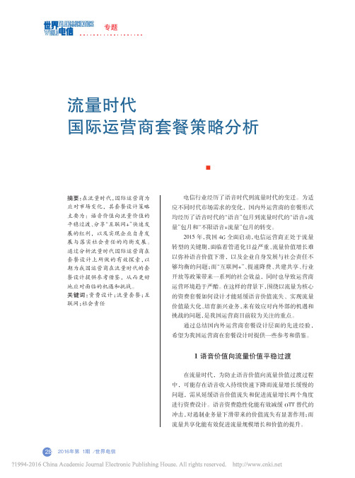 5流量时代国际运营商套餐策略分析