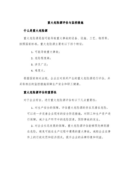 重大危险源评估与监控措施