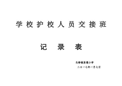 学校护校人员交接班记录表