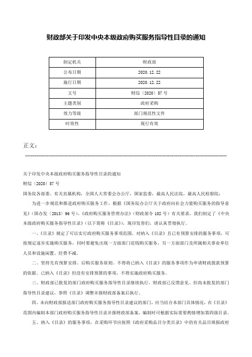 财政部关于印发中央本级政府购买服务指导性目录的通知-财综〔2020〕57号