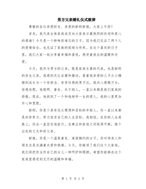 男方父亲婚礼仪式致辞