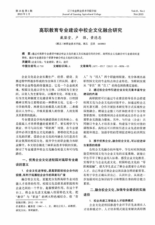 高职教育专业建设中校企文化融合研究