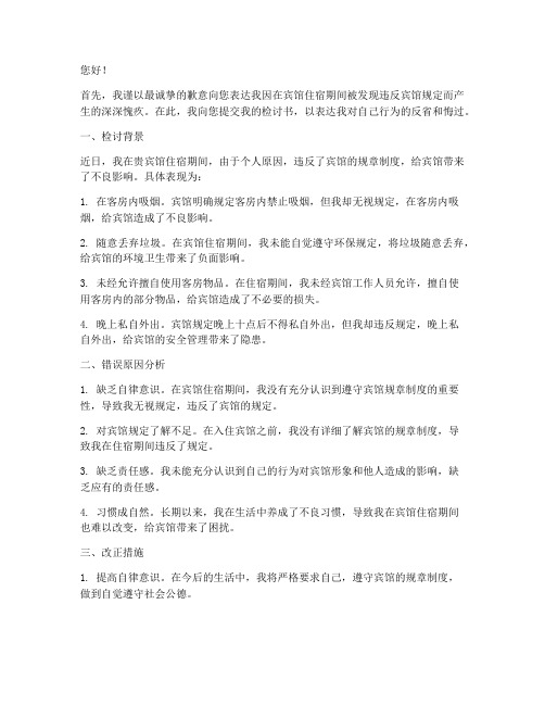 去宾馆被发现的检讨书