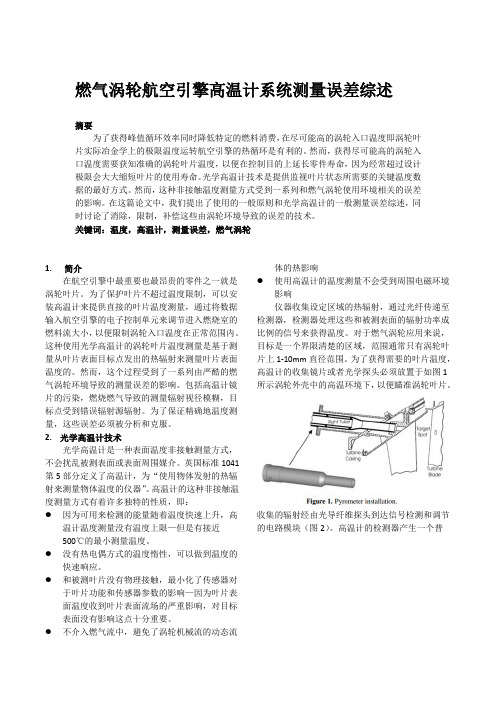 燃气涡轮航空引擎高温计系统测量误差综述