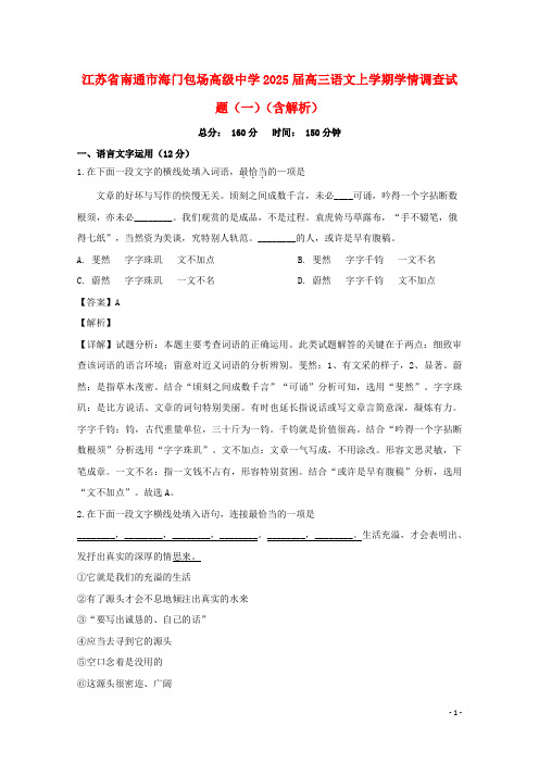 江苏省南通市海门包场高级中学2025届高三语文上学期学情调查试题一含解析