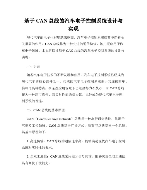 基于CAN总线的汽车电子控制系统设计与实现