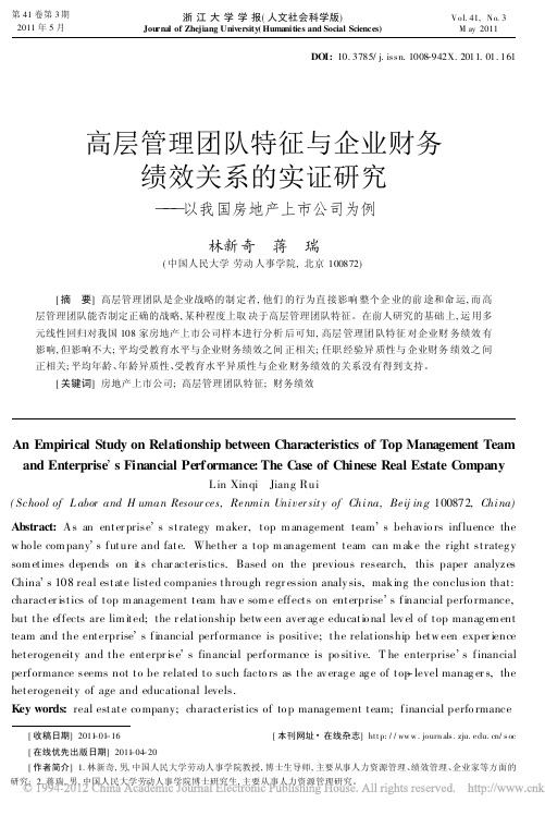 高层管理团队特征与企业财务绩效关_省略_证研究_以我国房地产上市公司为例_林新奇