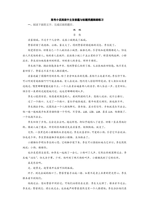 高考小说阅读主旨意蕴与标题类题专项练习