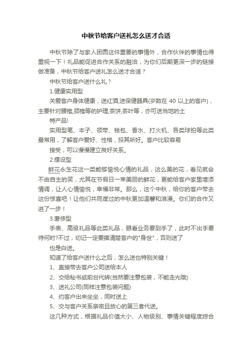 中秋节给客户送礼怎么送才合适