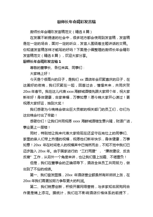 厨师长年会精彩发言稿范文（精选8篇）