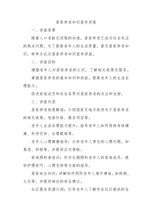 居家养老知识宣传讲座