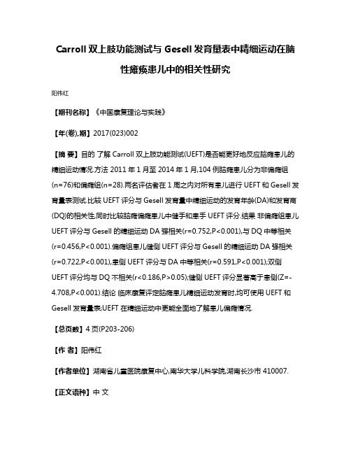 Carroll双上肢功能测试与Gesell发育量表中精细运动在脑性瘫痪患儿中的相关性研究