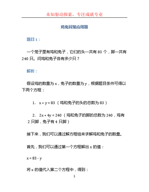 鸡兔同笼应用题100道鸡兔同笼应用题