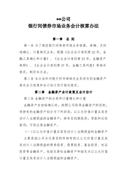 公司银行间债券业务会计核算办法