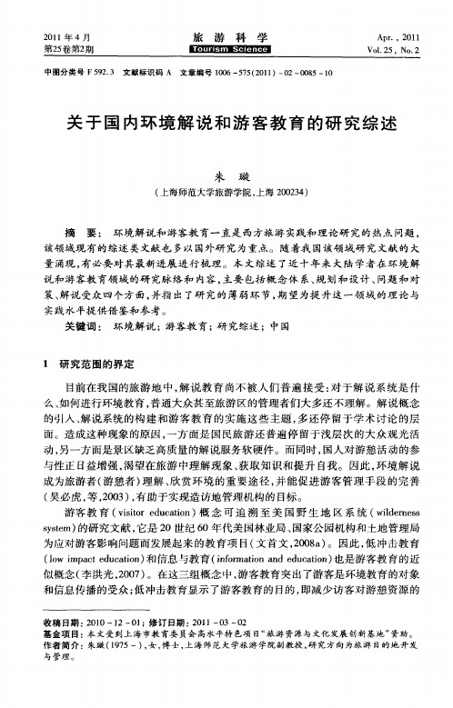 关于国内环境解说和游客教育的研究综述