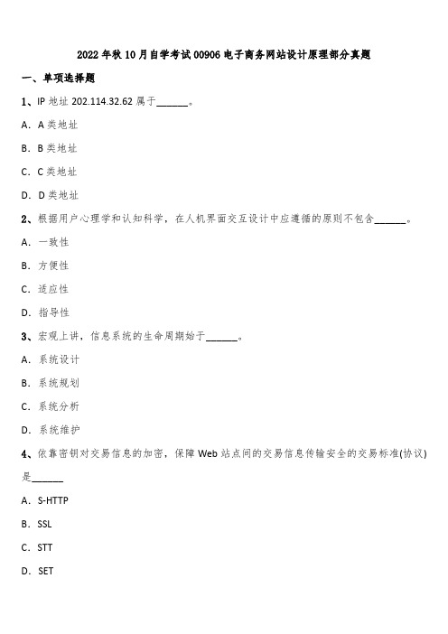 2022年秋10月自学考试00906电子商务网站设计原理部分真题含解析