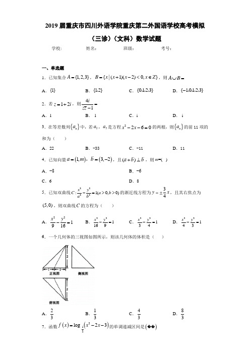 2021届重庆市四川外语学院重庆第二外国语学校高考模拟(三诊)(文科)数学试题