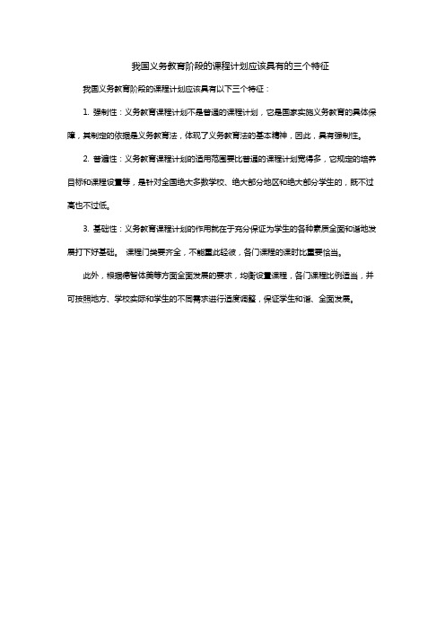 我国义务教育阶段的课程计划应该具有的三个特征