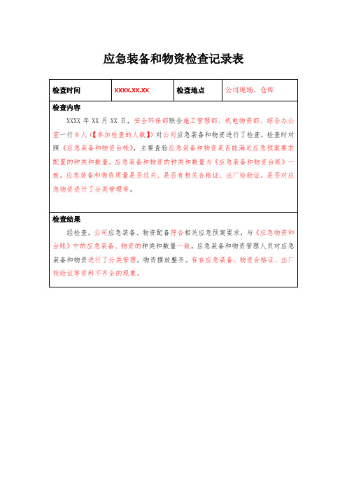 11.3.1-1应急装备和物资检查记录表