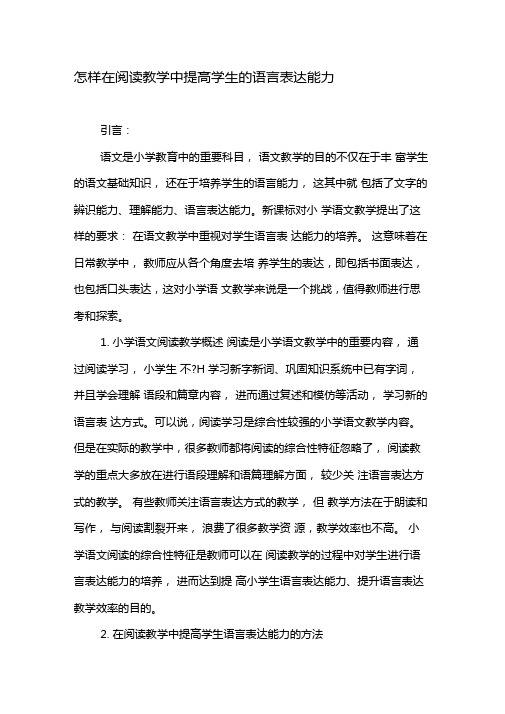 怎样在阅读教学中提高学生的语言表达能力-教育文档