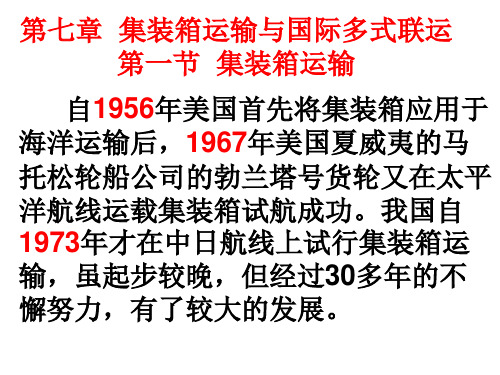 第七章集装箱运输与国际多式联运