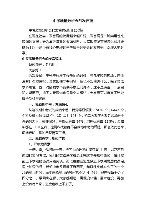 中考质量分析会的发言稿