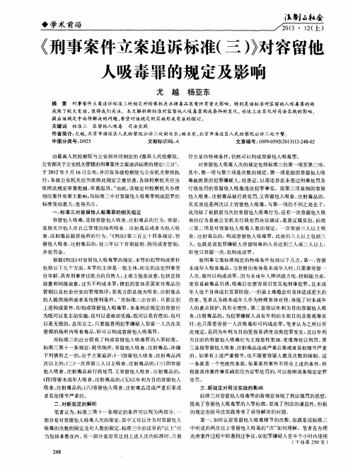 《刑事案件立案追诉标准(三)》对容留他人吸毒罪的规定及影响