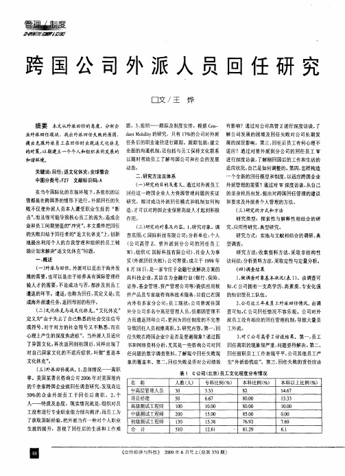 跨国公司外派人员回任研究