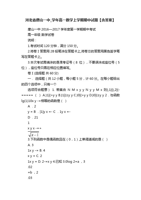 河北省唐山一中_学年高一数学上学期期中试题【含答案】