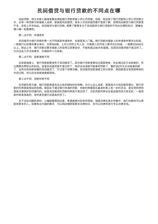 民间借贷与银行贷款的不同点在哪