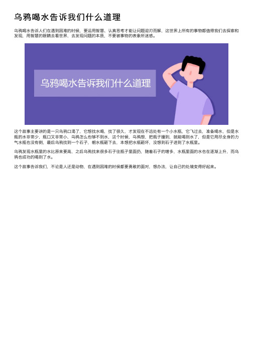 乌鸦喝水告诉我们什么道理