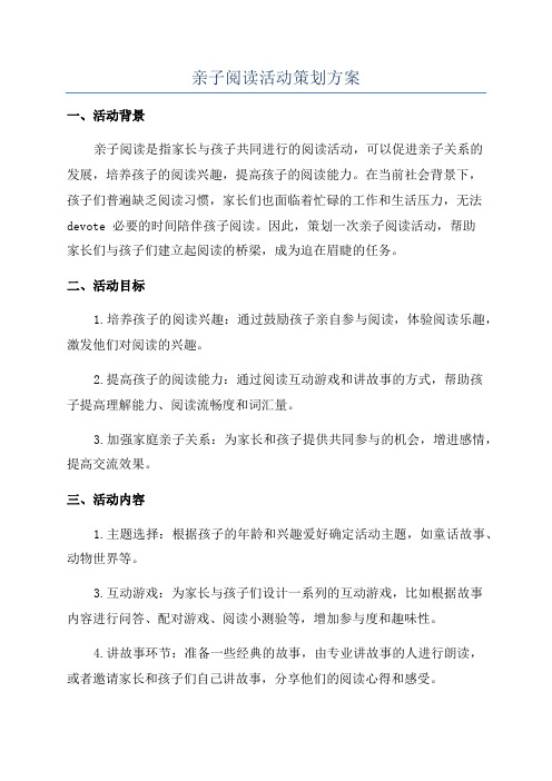 亲子阅读活动策划方案