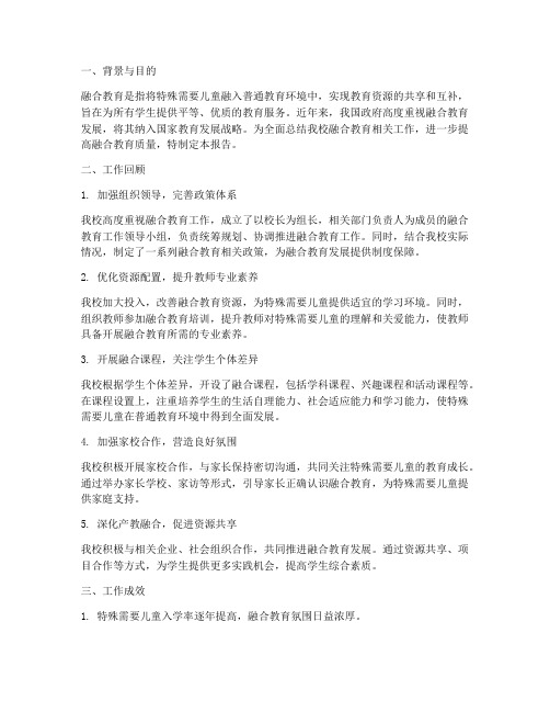 融合教育相关工作总结报告