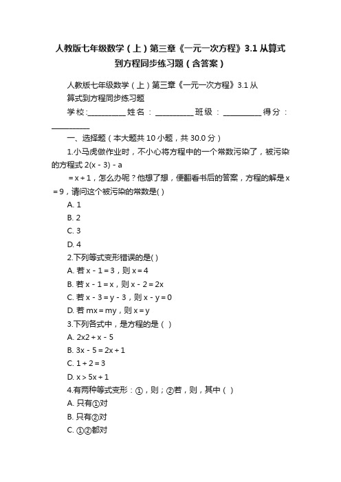 人教版七年级数学（上）第三章《一元一次方程》3.1从算式到方程同步练习题（含答案）