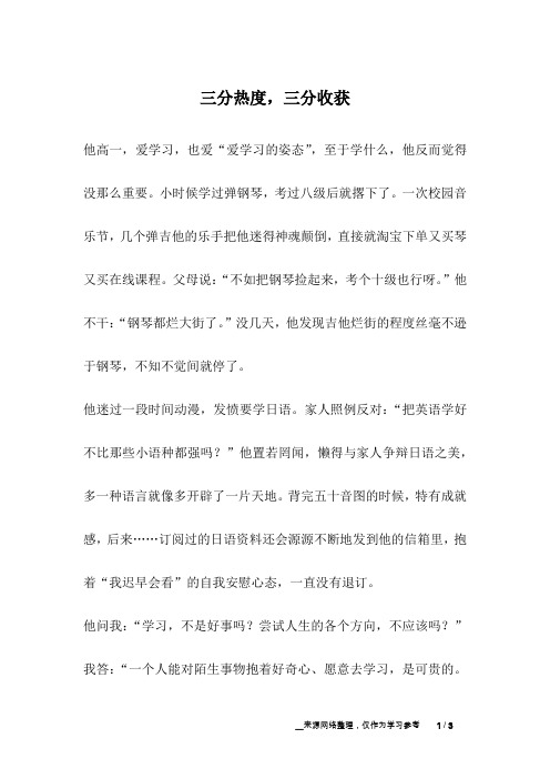 三分热度,三分收获_成长故事