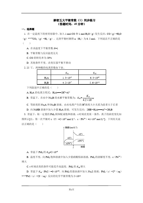 高中化学专题：解密五大平衡常数同步练习含详解答案