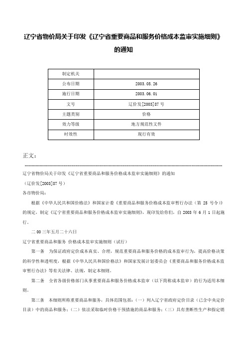 辽宁省物价局关于印发《辽宁省重要商品和服务价格成本监审实施细则》的通知-辽价发[2003]87号