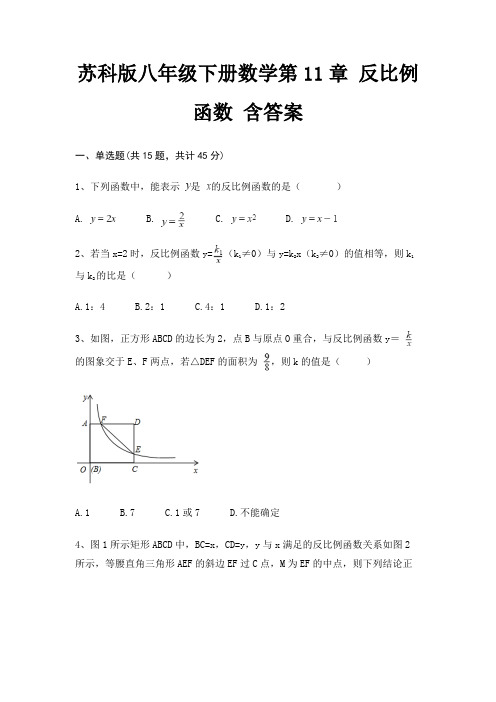 苏科版八年级下册数学第11章 反比例函数 含答案