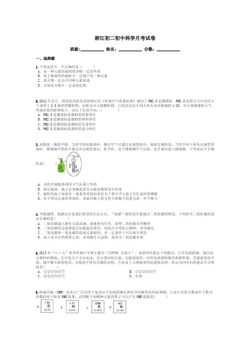 浙江初二初中科学月考试卷带答案解析
