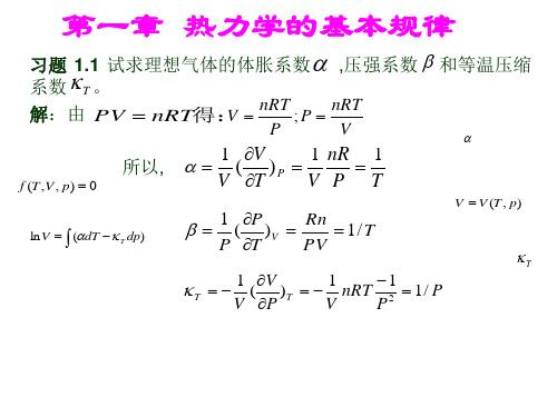 热力学与统计物理课后习题答案