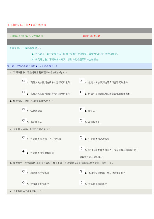 《刑事诉讼法》第19章在线测试