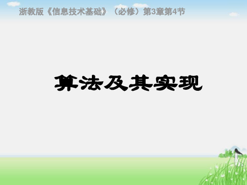 高中 信息技术浙教版必修1 3.4  算法及实现(共22张PPT)