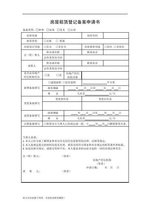 房屋租赁备案申请表