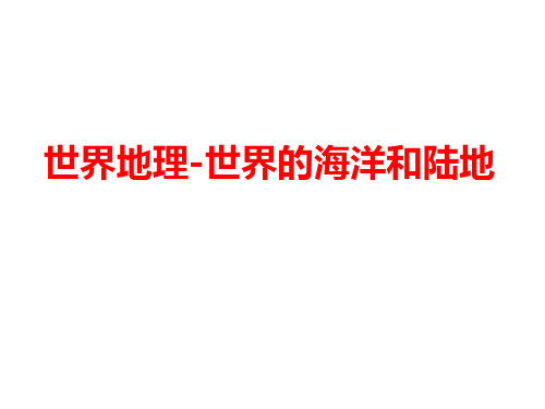 2020届高三地理复习 世界地理-世界的海洋和陆地 课件(共39张PPT)