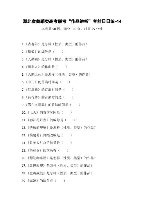 湖北省舞蹈类高考联考“作品辨析”考前日日练14