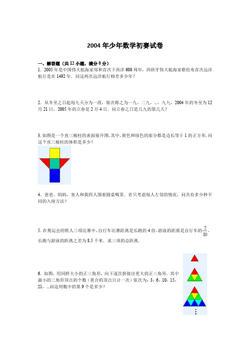 2004年少年数学初赛试卷