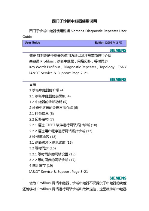 西门子诊断中继器使用说明