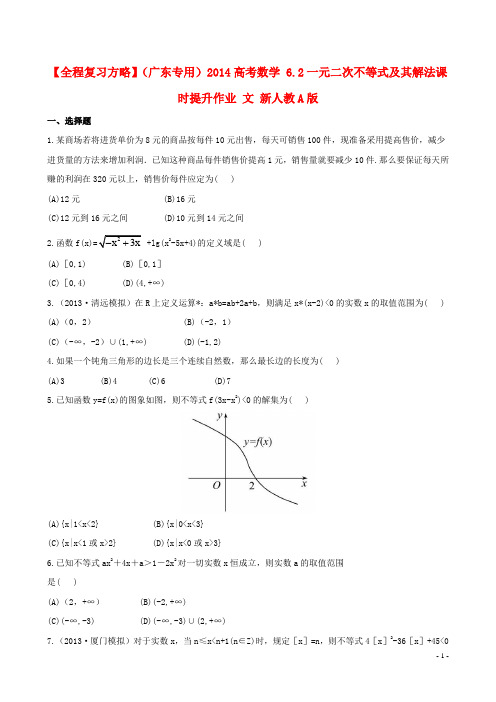 【全程复习方略】(广东专用)2014高考数学 6.2一元二次不等式及其解法课时提升作业 文 新人教A版